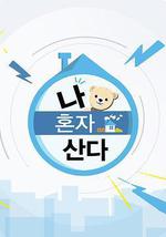 我独居