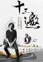 十三邀 第一季