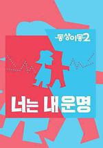 同床异梦2：你是我的命运