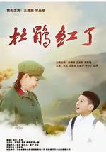 杜鹃红了