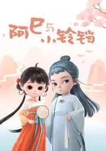阿巳与小铃铛