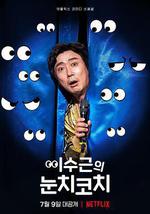 李寿根的眼色教练