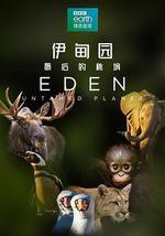 伊甸园：最后的秘境