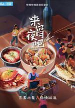 来宵夜吧