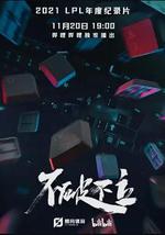 不破不立