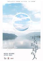 对的时间对的人