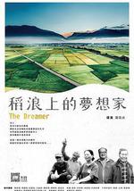 稻浪上的梦想家