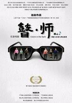 瞽师