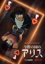 弥留之国的爱丽丝 第二季