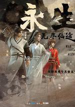 永生之无尽仙途