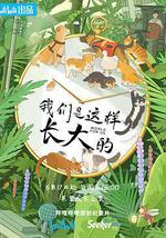 我们是这样长大的