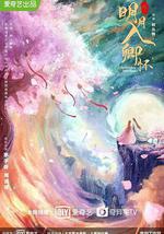 明月入卿怀