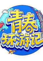 青春环游记 第四季