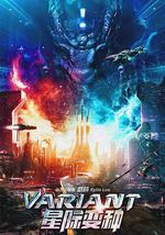 星际变种