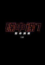 碟中谍7：致命清算