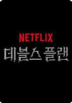 魔鬼的计谋