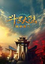 斗罗大陆Ⅱ绝世唐门 年番1