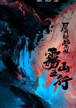 雾山五行·犀川幻紫林