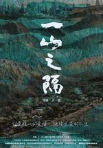 一山之隔