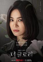 黑暗荣耀 第二季