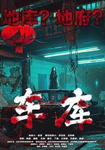 车库