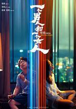 一个男人和一个女人
