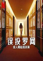 误投罗网：成人网站拐杀案