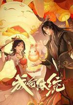 成何体统 第一季