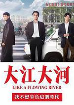 大江大河之岁月如歌