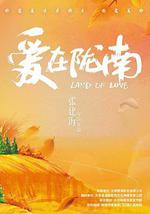 爱在陇南