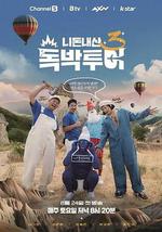 你钱我花 独担旅行 第三季