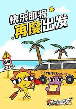 快乐再出发·山海季