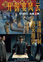 开国宴风云