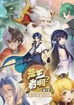 是王者啊？第三季