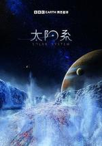 太阳系 第一季