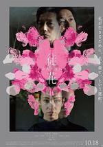 徒花-ADABANA-