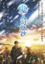 鬼人幻灯抄