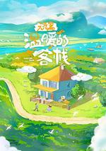 温暖的客栈·元气篇