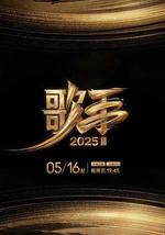 歌手2025