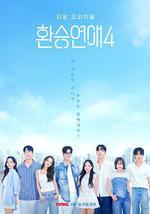 换乘恋爱 第四季