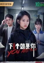 下一个就是你