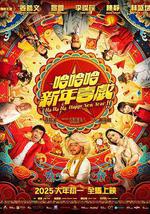 哈哈哈新年喜戏