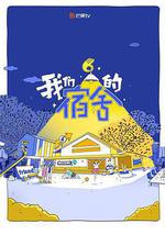我们的宿舍