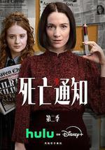 死亡通知 第二季