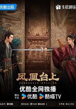 凤凰台上