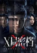 X局密档