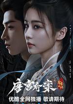 唐宫奇案之青雾风鸣