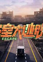 密室大逃脱 第七季