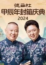 德云社甲辰年封箱庆典 2024