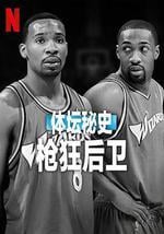 体坛秘史：枪狂后卫